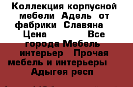 Коллекция корпусной мебели «Адель» от фабрики «Славяна» › Цена ­ 50 000 - Все города Мебель, интерьер » Прочая мебель и интерьеры   . Адыгея респ.